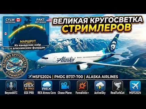 ✈️ ВЕЛИКАЯ КРУГОСВЕТКА СТРИМЛЕРОВ | B737 Alaska: CYLW → PAKT | Канада-Аляска | Путь к фьордам