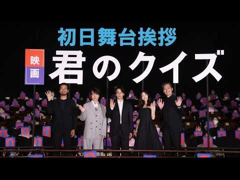 映画『君のクイズ』 初日舞台挨拶＜大ヒット上映中＞