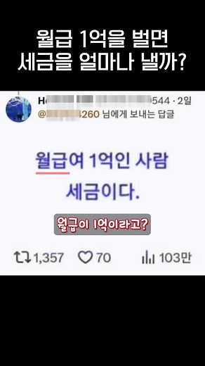 한 달에 1억 버는 사람의 세금 계산
