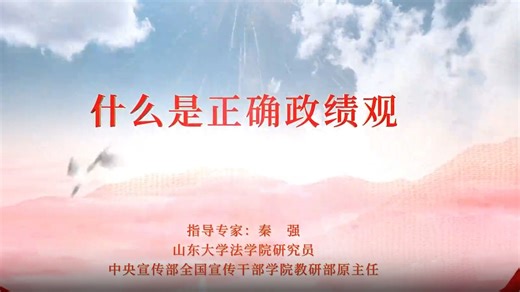 党课丨什么是正确政绩观