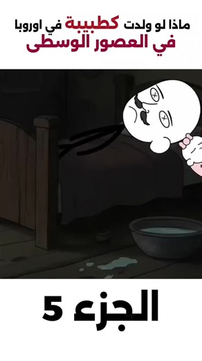 ماذا لو ولدت كطبيبة في اوروبا في العصور الوسطى الجزء الخامس