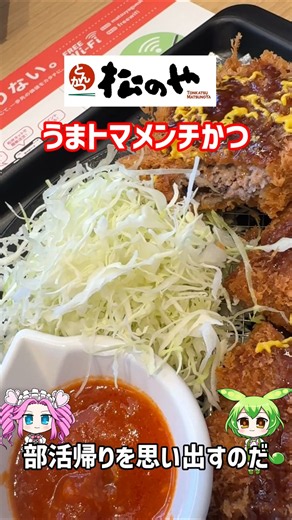 [Crispy coating] Matsunoya's Umatoma Menchi Katsu (Pork Loin Cutlet & Menchi Katsu Set Meal) [Jui...