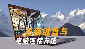 无线键盘与电脑连接方法