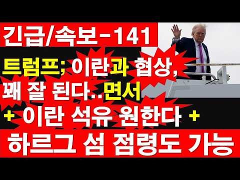 [Urgent/Breaking News-141] Trump: Negotiations with Iran are going quite well... + Wants Iranian ...