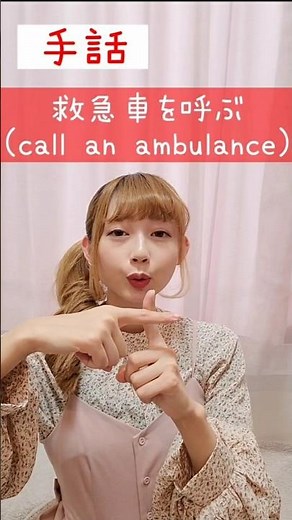 手話｢救急車を呼ぶ｣🏥🚑️sign language“call an ambulance”#shorts #手話 #signlanguage #救急車 #呼ぶ #call #ambulance #難聴