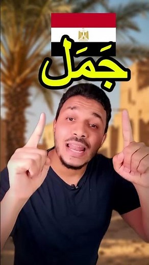How to say "camel" in Arabic dialects?