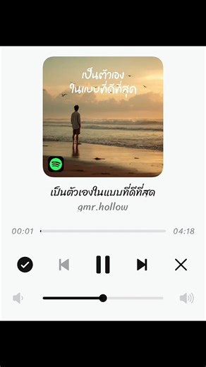 เป็นตัวเองในแบบที่ดีที่สุด - gmr.hollow #เพลงเพราะ #เธรดเพลง #ฟิดดดシ #fyp #my_story