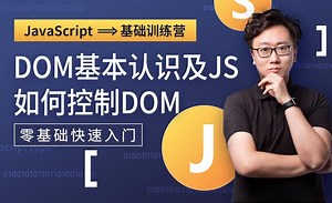 DOM基本认识及JS如何控制DOM-JavaScript基础训练营