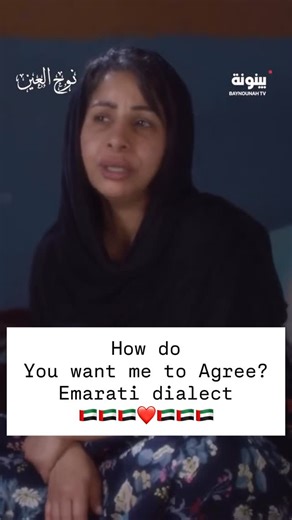 ‎Arabic Tutor معلمة لغة عربية‎ on Instagram: "How do you want me to agree with this? Emarati dialect 🇦🇪🇦🇪🇦🇪❤️🇦🇪🇦🇪🇦🇪 Don’t go without like, share and comment 🇦🇪🤍🇦🇪 The most perfect year are coming stay tuned 🤍🤍🤍🤍🤍 #learnarabicwithmonaalali #dubaischools #bahrainschools #abudhabi #quebec"