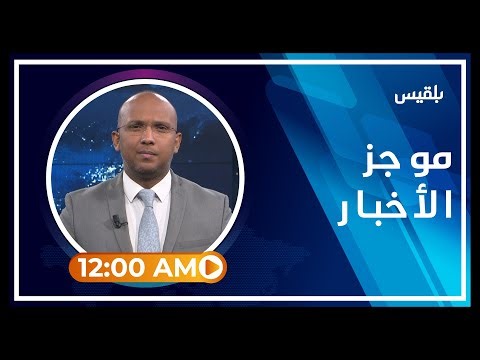 موجز | 26 - 09 - 2022 | 12.00 صباحا