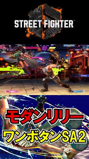 【Mリリー】モダン投げキャラのワンボタンSA2 その３１【スト6】#shorts