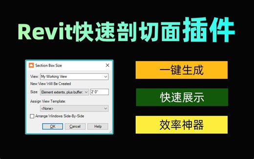 【Revit插件】快速剖面框插件Auto-Section_Box，智能快速生成剖面框，提高BIMer效率神器-比萌bim-比萌bim-哔哩哔哩视频