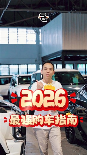 @melvin_supreme_gear on Instagram: "2026 最强购车指南来了 🚗🔥 我 Melvin 带你快速看重点，帮你买到最划算的价格。 💰 马币处在最强时期 🇯🇵🇬🇧 对日元、英镑汇率漂亮，进口车价直接降 🧾 2023 / 2024 新款车型 已可还 2–3 年税，价格更好谈 Alphard、Vellfire、LC、LM、RX、M3 Touring、RS3、Urus Performante 看到 2026 的价钱，有没有心动？😏 📉 新一年 AP 更新 整体再降约 10k 🏁 35 年以上 classic car，水钱现在很值得 现在是不是入手的最好时机？🤔 想买 recon 或 classic car，PM 我 Melvin 📩 买车不踩坑，记得找 Melvin 🚘 #SupremeGear #MelvinSupremeGear #ReconCarMalaysia #PreOrderCar #JapanImportCar #UKImportCar #CarBuyingGuide #2026CarGuide #LuxuryCarM