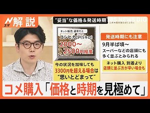 “米不足”はいつまで？今年の新米が店頭に ネットでの購入は「価格と時期を見極めて」【Ｎスタ解説】｜TBS NEWS DIG