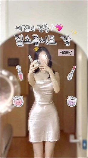 에겐녀 필수템💗 질스튜어트 색조깡