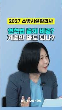 연혁법 출제 비중? 기출만 봐도 되나? 2027 소방시설관리사 합격 전략 #shorts #쇼츠