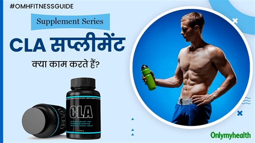 CLA सप्लीमेंट क्या होते हैं और ये क्या काम करते हैं? सप्लीमेंट स्पेशलिस्ट जानें सबकुछ