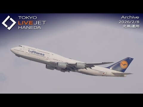 - LIVE - 羽田空港 ライブカメラ 2026/2/8 TOKYO International Airport HANEDA HND Plane Spotting
