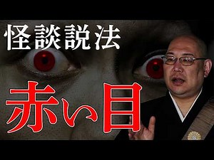 [Dharma Talk through Scary Stories] "The Red Eyes"