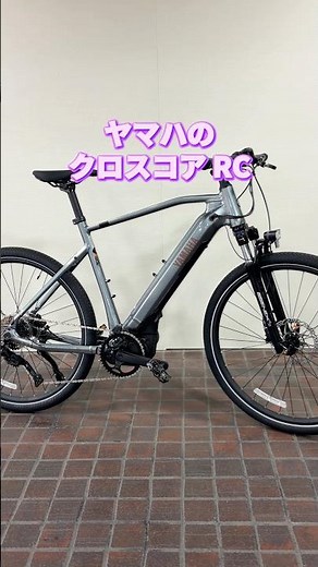 YAMAHA CROSSCORE RC。クロスバイクタイプの電動アシスト自転車。パワーがありスムーズな伸び。【カンザキ/エバチャンネル】