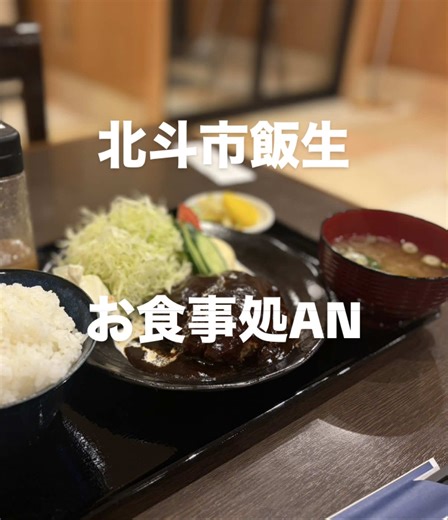 お食事処ANに行ったことはありますか？ 北斗市のオススメの食堂をコメントで教えてください😊 🍽️ お食事処AN 🕐 11時〜15時、17時〜20時 📅 月曜日 ☎️ 0138-78-1462 🅿️ 有 ＝＝＝＝＝＝＝＝＝＝＝＝＝＝＝ ハンバーグ定食 ¥1,100 ご飯盛り盛り ハンバーグは手作りで肉汁ジューシー そしてソースも美味しく最高だった キャベツも大盛り、ポテサラ、味噌汁、漬物… 結論ボリュームがあり 美味しかった 定食メニューの他の一品メニューも気になったので今度は そちらを食べてみたい ＝＝＝＝＝＝＝＝＝＝＝＝＝＝＝ #北海道 #北斗市 #道南グルメ #TikTokfood #HKDT_KMGR @お食事処AN