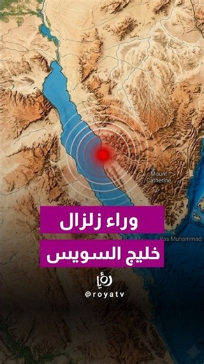 5.5-Magnitude Earthquake Hits the Gulf of Suez.