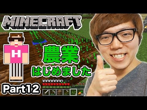 [Minecraft] Hikakin's Minecraft Commentary Part 12 I've started farming!