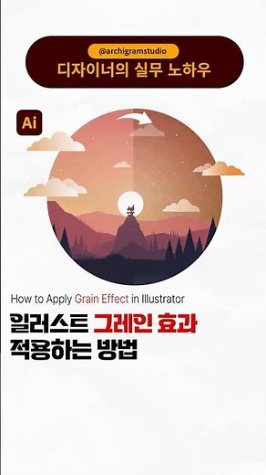 일러스트 그레인 효과 적용하는 방법