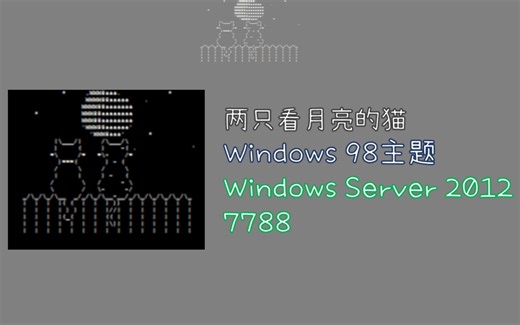 两只看月亮的猫 —— Windows Server 2012 7788