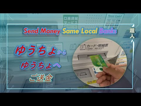 ゆうちょ銀行からゆうちょ銀行へご送金 From ゆうちょ Bank Account to another ゆうちょBank account Using ATM