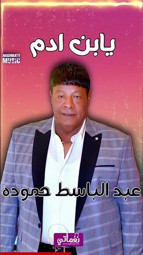 عبد الباسط حموده - اغنية يابن ادم