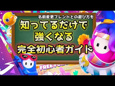 【最新版】 フォールガイズ無料化！スイッチ版初心者におすすめ設定や知ってるだけで強くなる小技、フレンドと遊ぶ方法や名前変更のやり方紹介【 Fall Guys フォールガイズ 】