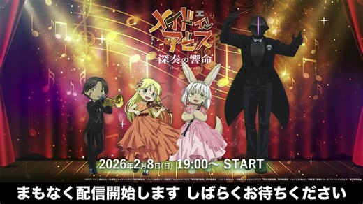 来自深渊 音乐会【深奏の響命】