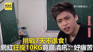 1.4M views · 1.9K reactions | 挑戰7天不進食！網紅狂瘦10KG竟崩潰吼：好痛苦 #鬼斧神編：5:40的狀況很恐怖阿！ ●爽吃也能瘦！2天輕斷食鏟肉9kg 醫親授菜單 https://news.ebc.net.tw/News/Article/160052 最新藝人八卦動態快追蹤【東森娛樂IG】https://bit.ly/2VAqzOt 影片授權：放火 Louis #斷食 #減肥 #健康 | 東森新聞 | Facebook