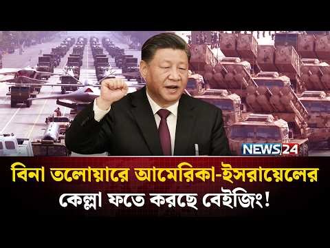বন্দুকের ট্রিগার না টিপেই ইসরায়েল-যুক্তরাষ্ট্রকে যেভাবে ঘোল খাওয়াচ্ছে চীন ! | China US | NEWS24