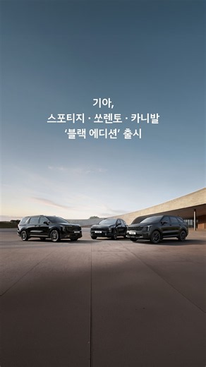 블랙으로 더 강렬하게, 기아 RV 3종 ‘블랙 에디션’ 출시