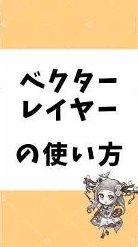 【イラスト講座】ベクターレイヤーの使い方