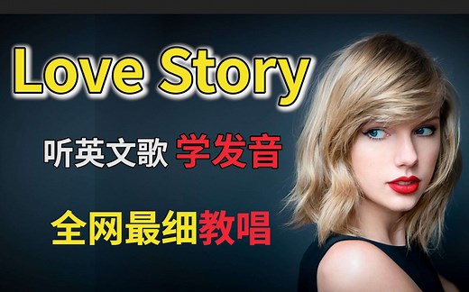Taylor Swift 【Love Story】整首英文歌教唱 | 全站最走心英文歌教程 | 听英文歌学发音| 附Mia全程跟唱！霉霉英文歌教学_哔哩哔哩_bilibili