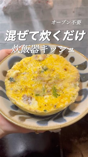 パーティー料理に！簡単キッシュ#炊飯器レシピ#簡単レシピ#クリスマスメニュー#おうちクリスマス#鶏肉レシピ#時短ごはん#晩ごはん#shorts#おすすめ