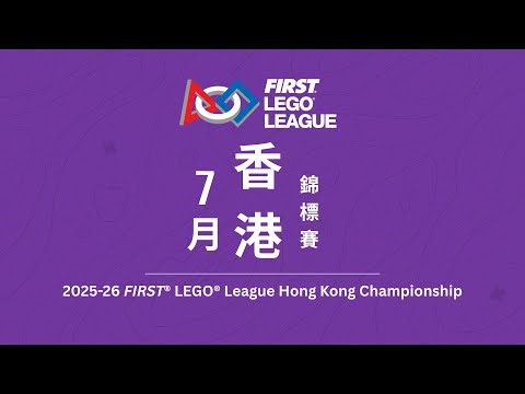 2025-26 FLL HK Championship (FLL Discover) 賽季簡介
