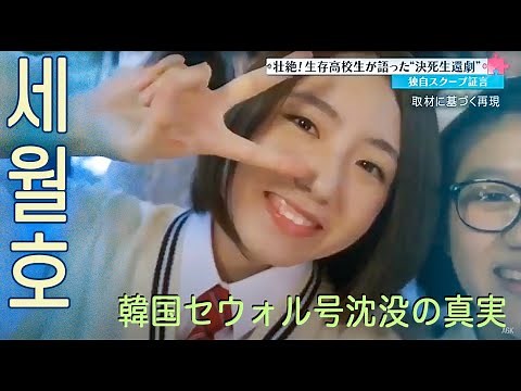 The Truth About the Sinking of a Korean Ferry Sewol (Fuji TV Mr. Sunday)