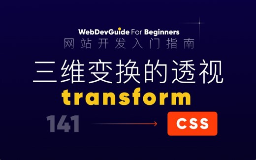 [网站开发入门指南141] 透视perspective 让三维变换更真实｜ html css 零基础入门教程 html5 css3