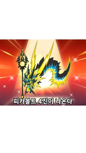 피카볼트 4진 공개!