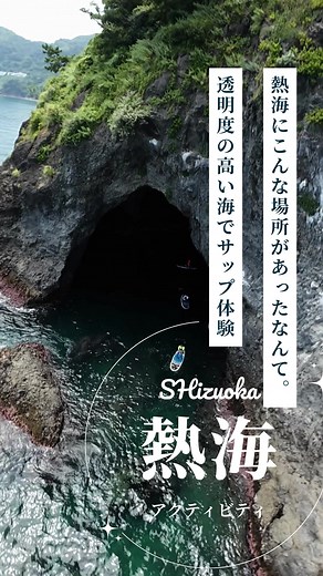 静岡・熱海の最高のSUP体験と観光スポット