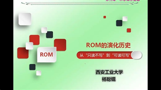 171. ROM的演化历史：从只读不写到可读可写