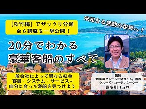 YouTubeメンバーシップ開始しました！ 一挙公開！ 20分でわかる、豪華客船のすべて（全６講座）講師：クルーズコーディネーター喜多川リュウ