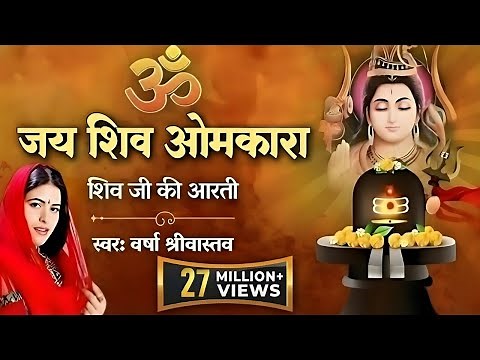 Shivji Ki Aarti | शिवजी की आरती | ॐ जय शिव ओमकारा | Shiv Aarti | Varsha Srivastav | Shiv Ji Ki Aarti
