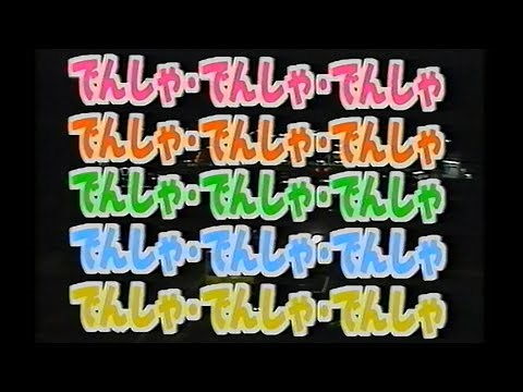 【60fps】のりもの探険隊「でんしゃ・でんしゃ・でんしゃ」