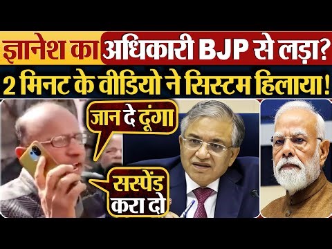 Gyanesh का अधिकारी BJP से लड़ा? 2 मिनट के वीडियो ने सिस्टम हिलाया!