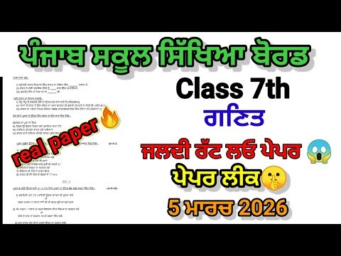 Class 7th math march paper 5 march 2026 real question paper full solution pseb 7th math real exam